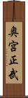 奥宮正武 Scroll