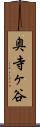 奥寺ヶ谷 Scroll