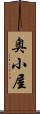 奥小屋 Scroll