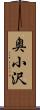 奥小沢 Scroll