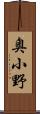 奥小野 Scroll