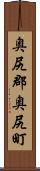 奥尻郡奥尻町 Scroll