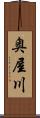 奥屋川 Scroll