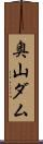 奥山ダム Scroll