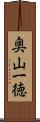 奥山一徳 Scroll