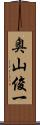 奥山俊一 Scroll