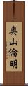 奥山倫明 Scroll