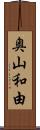 奥山和由 Scroll