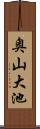 奥山大池 Scroll