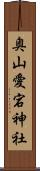 奥山愛宕神社 Scroll