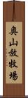 奥山放牧場 Scroll