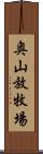 奥山放牧場 Scroll