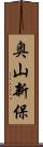 奥山新保 Scroll