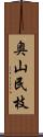 奥山民枝 Scroll