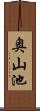 奥山池 Scroll