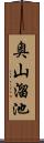 奥山溜池 Scroll