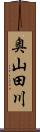奥山田川 Scroll