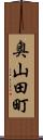 奥山田町 Scroll