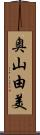 奥山由美 Scroll