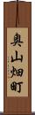 奥山畑町 Scroll