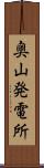 奥山発電所 Scroll