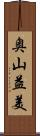 奥山益美 Scroll