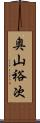 奥山裕次 Scroll