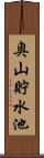 奥山貯水池 Scroll