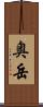 奥岳 Scroll