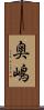 奥嶋 Scroll