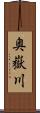 奥嶽川 Scroll