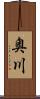 奥川 Scroll