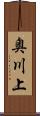 奥川上 Scroll