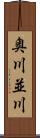 奥川並川 Scroll