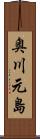 奥川元島 Scroll