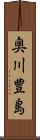 奥川豊島 Scroll