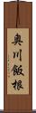 奥川飯根 Scroll