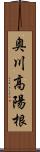 奥川高陽根 Scroll