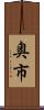 奥市 Scroll