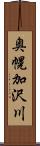 奥幌加沢川 Scroll