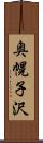 奥幌子沢 Scroll
