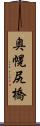 奥幌尻橋 Scroll