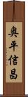 奥平信昌 Scroll