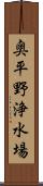 奥平野浄水場 Scroll