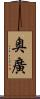 奥廣 Scroll