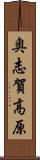奥志賀高原 Scroll