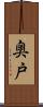 奥戸 Scroll