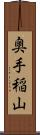 奥手稲山 Scroll