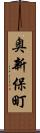 奥新保町 Scroll