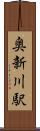 奥新川駅 Scroll
